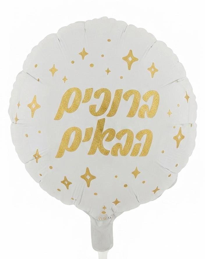 בלון ברוכים הבאים