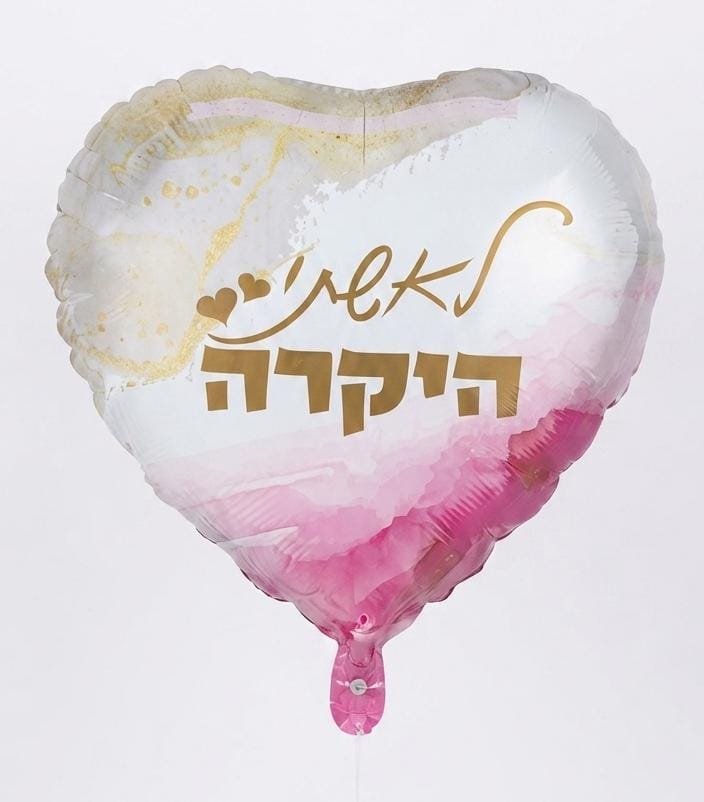 בלון לאישתי היקרה