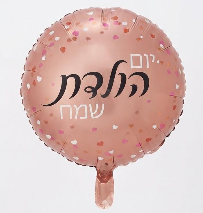 בלון יום הולדת שמח
